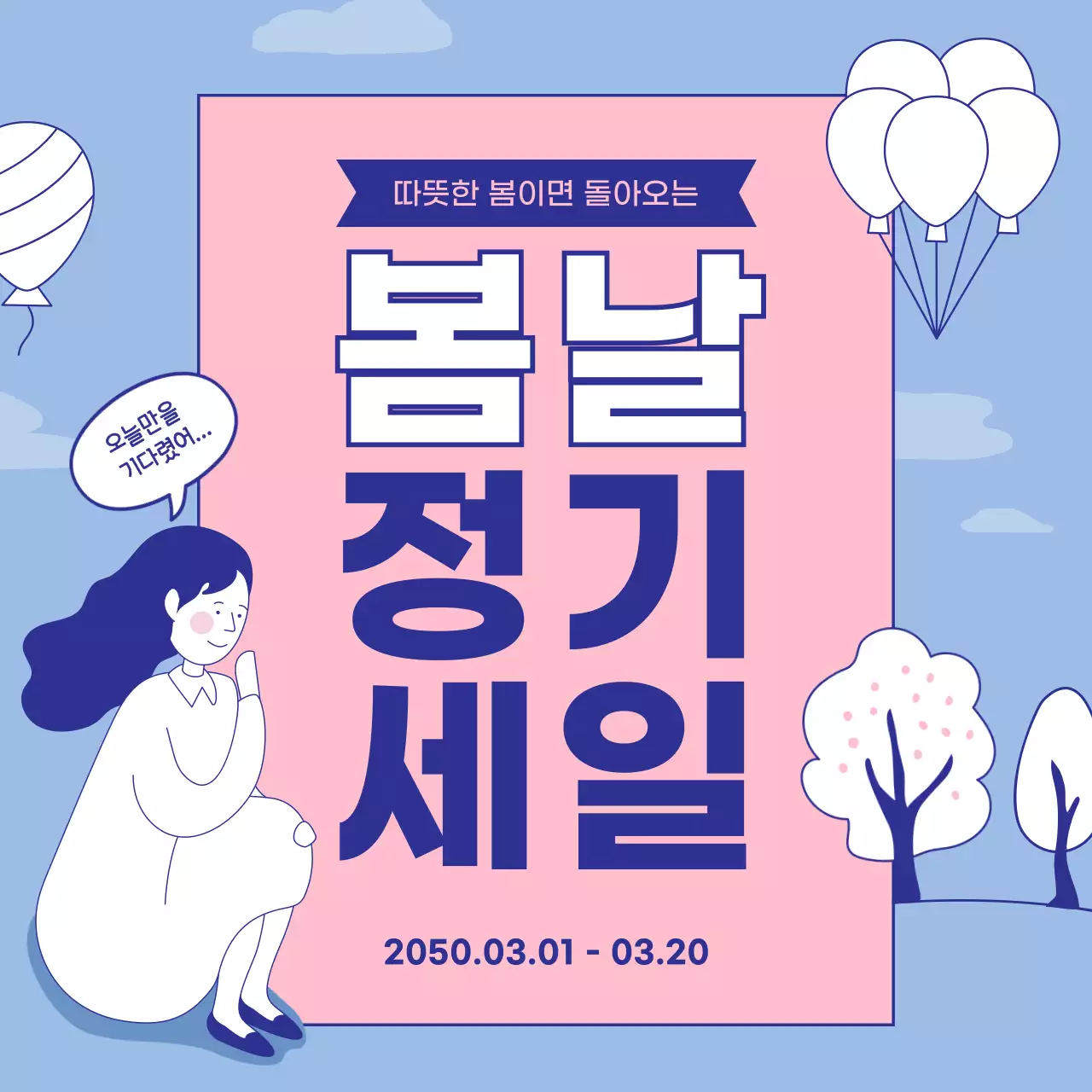 파스텔톤 하늘색 분홍색의 라인일러스트 봄맞이 정기세일