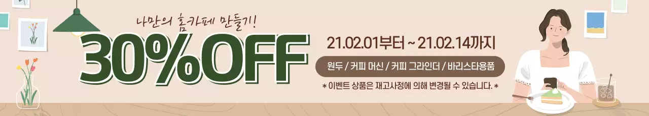 녹색 베이지 일러스트 모던한 인테리어 홈카페 이벤트 홍보