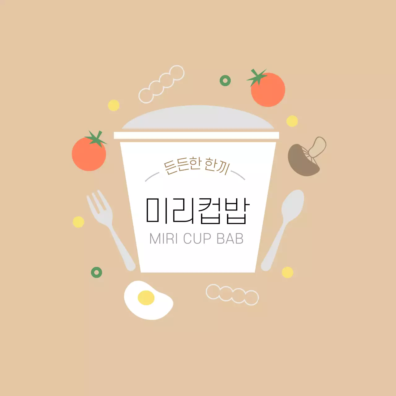 베이지색 아기자기한 컵밥 도시락 스티커