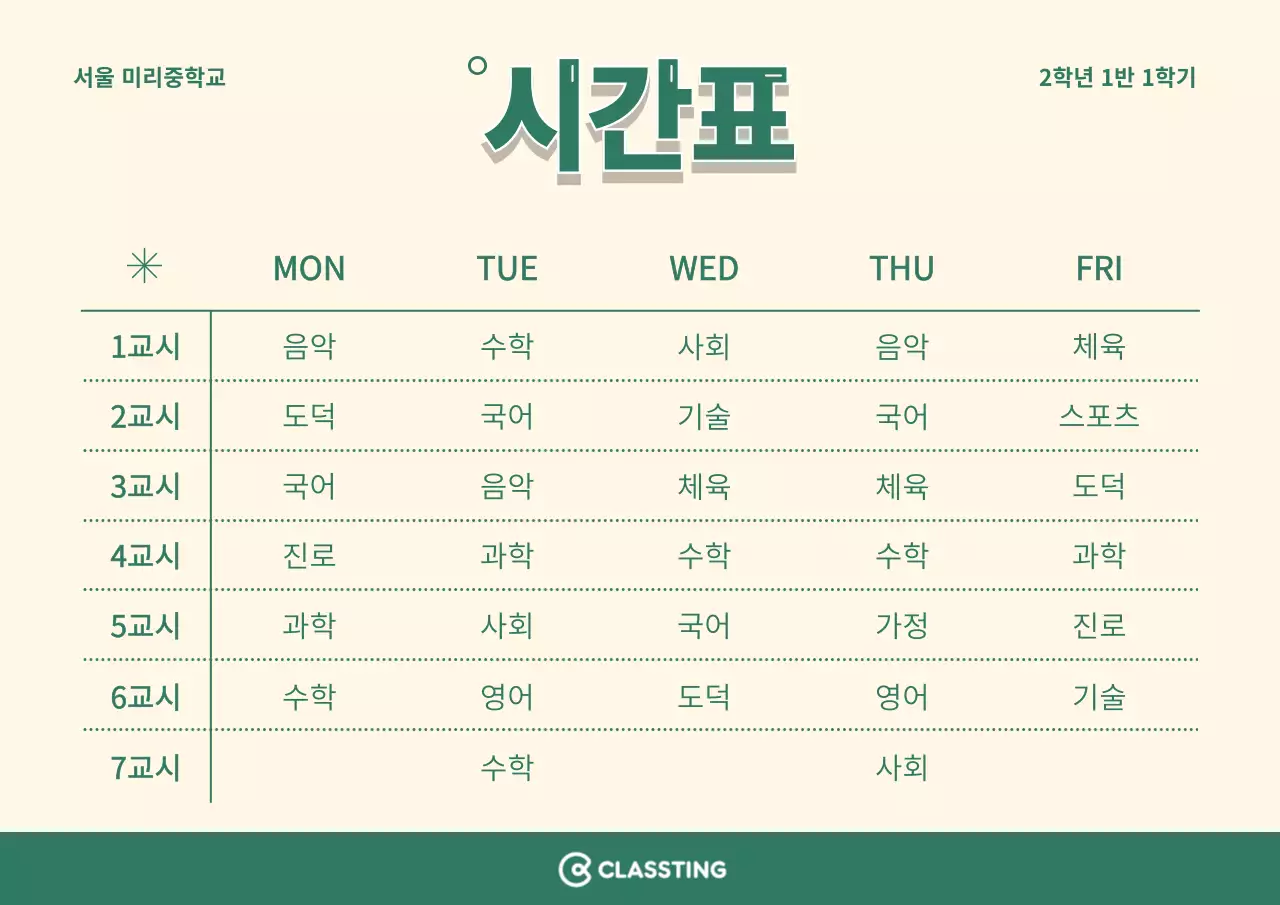 심플한 컨셉의 학교 시간표