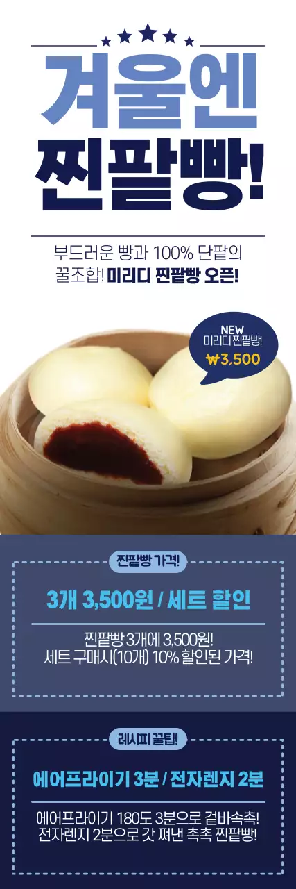  파란색 겨울간식 찐팥빵 행사