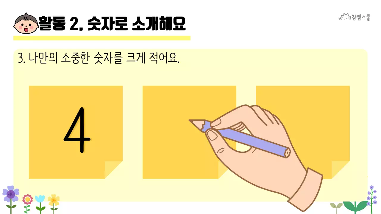 초등학교 교육용 숫자로 소개해요 활동지