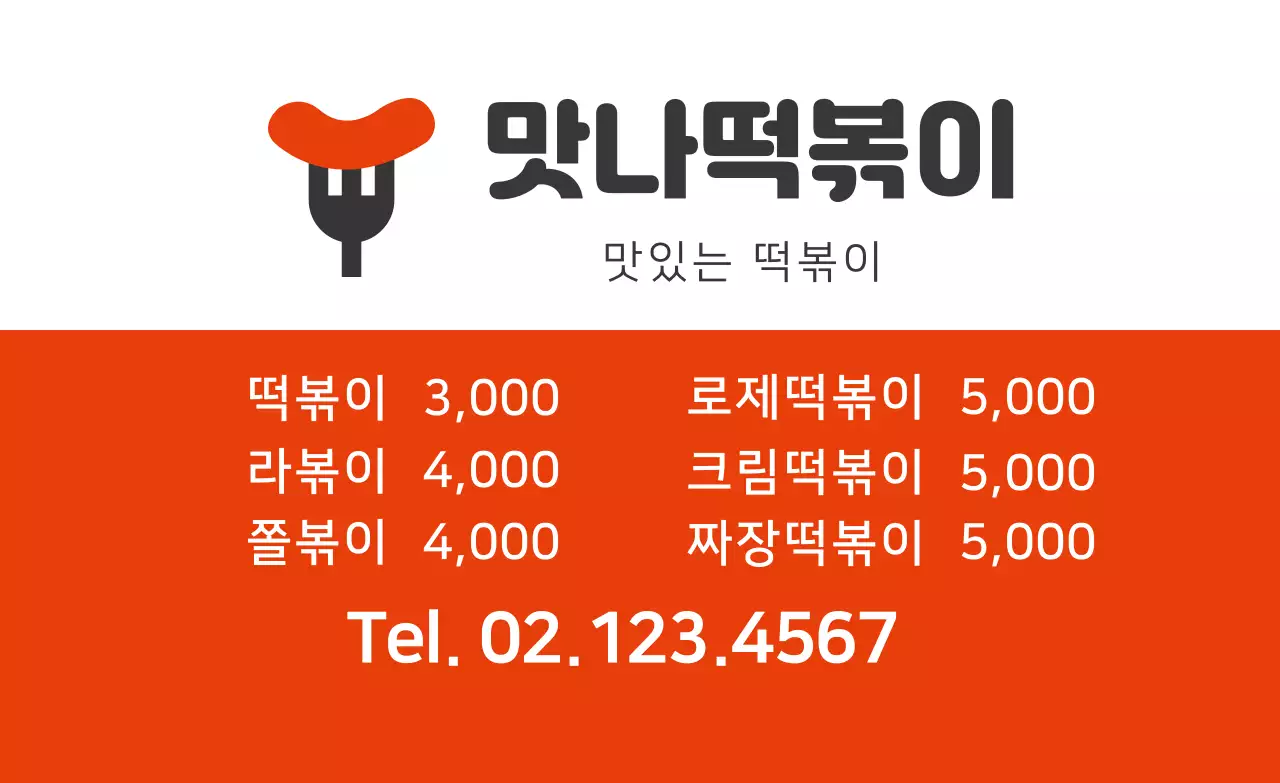 주황색 일러스트 깔끔한 음식점 분식 홍보