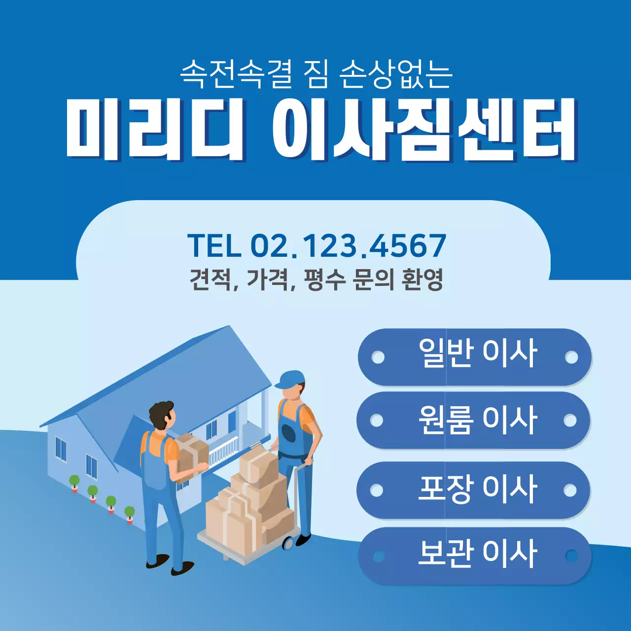 파란색 일러스트 깔끔한 이사 서비스 홍보