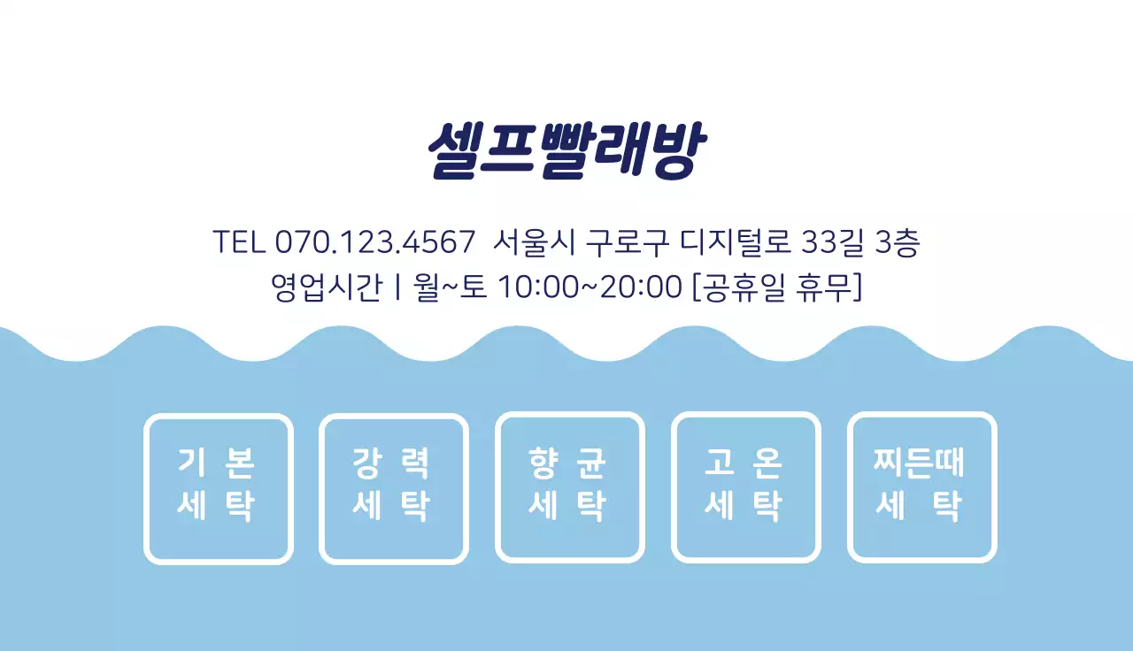 파란색 일러스트 깔끔한 빨래방 홍보