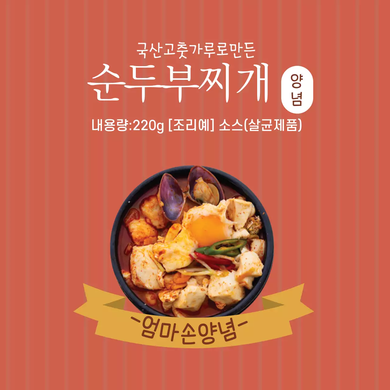 분홍색 사진강조 빈티지한 음식 순두부찌개 양념 라벨