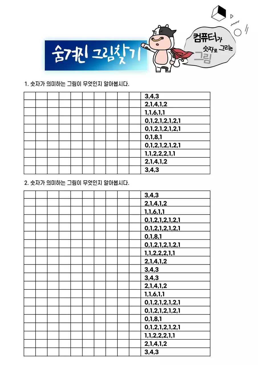초등학교 교육용 기초코딩 활동지