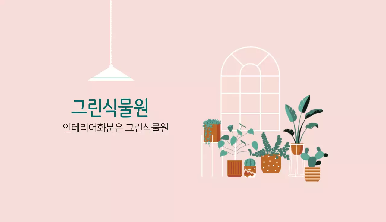 분홍색 일러스트 깔끔한 인테리어 식물원