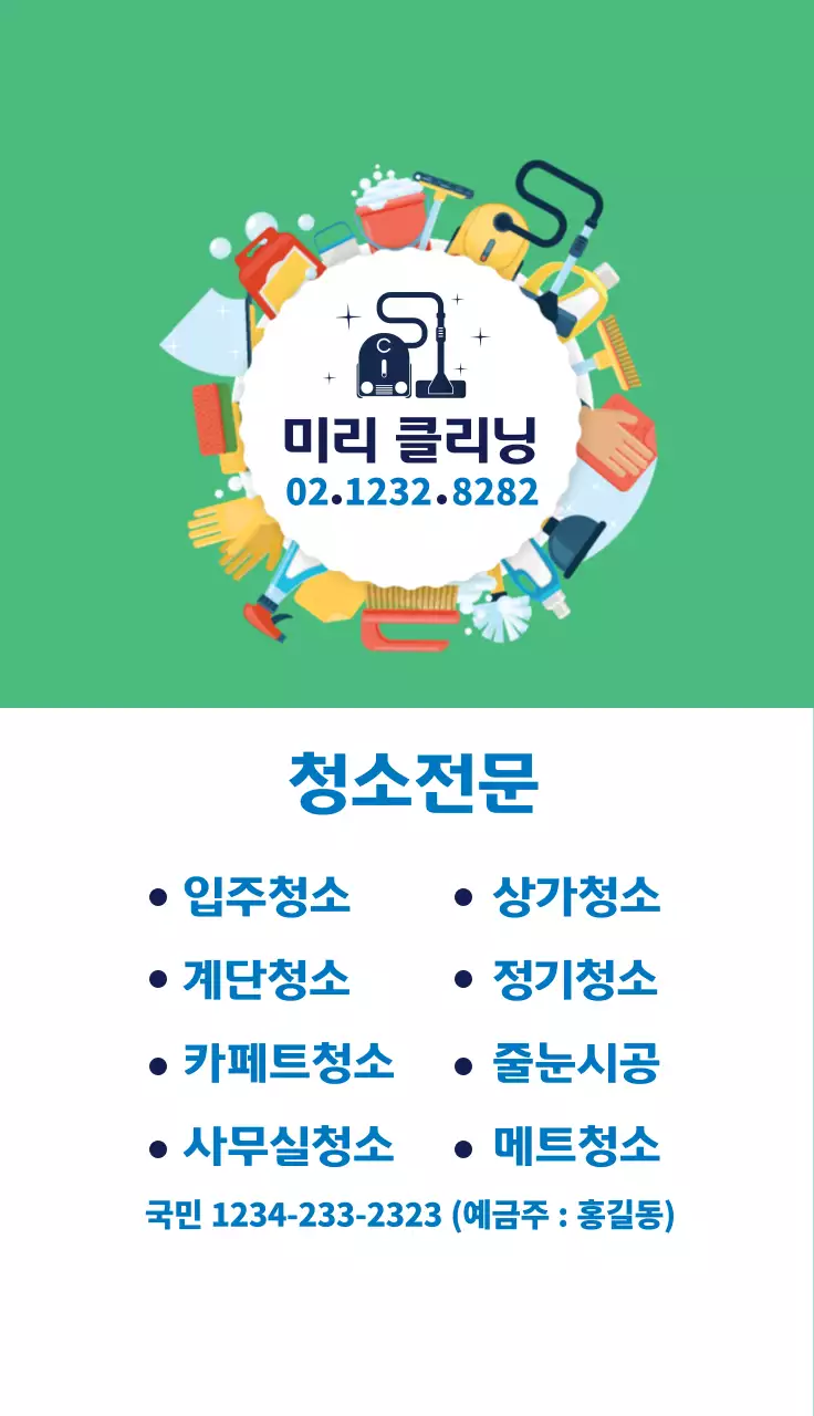 녹색 일러스트 귀여운 청소 서비스 클리닝 홍보