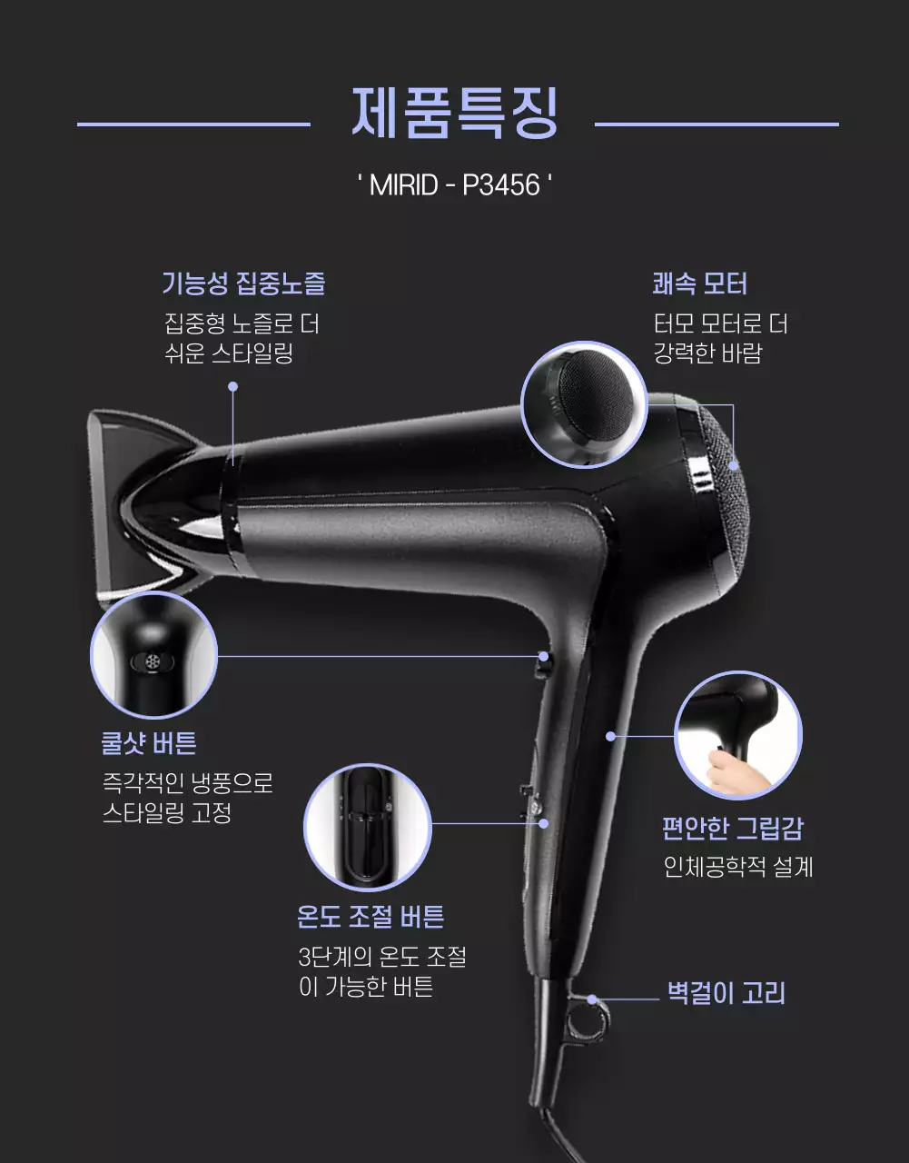 검정색과 보라색의 깔끔한 컨셉의 드라이기