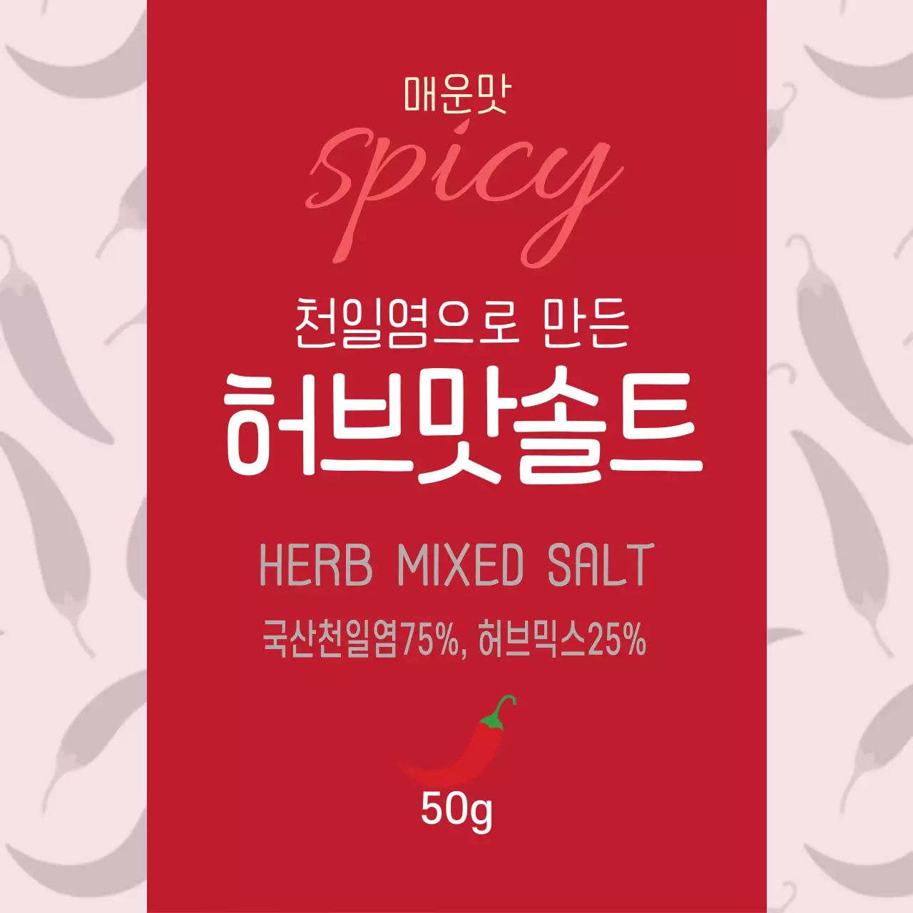 빨간색 일러스트 패턴 빈티지한 음식 메운맛 소금 라벨