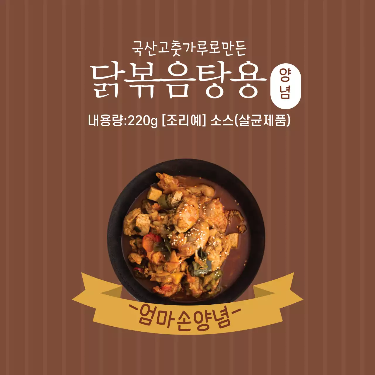 갈색 사진강조 빈티지한 닭볶음탕 양념 라벨