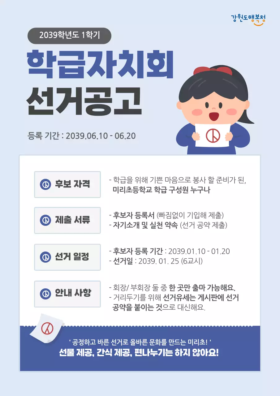 주황색의 귀여운 일러스트 컨셉의 선거 공고문