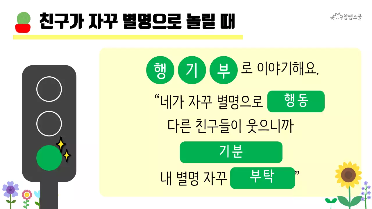 초등학교 교육용 마음에도 신호등이 있어요