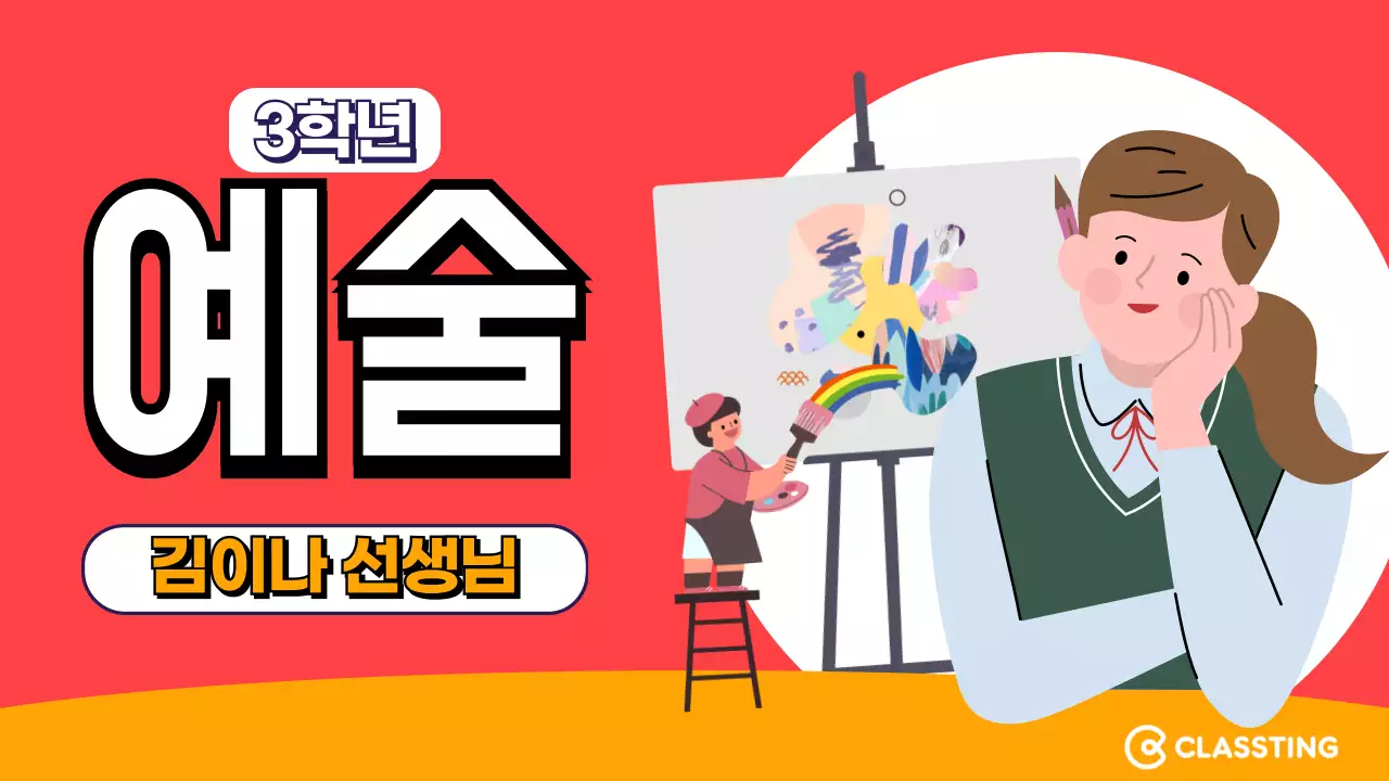 체육 예술 과목썸네일