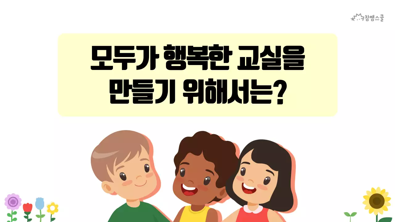 초등학교 교육용 행복한 교실 만들기