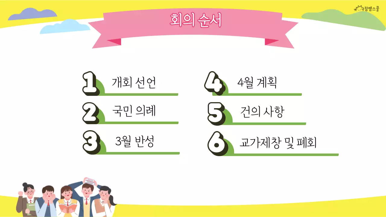 노란색의 전교 학생회의