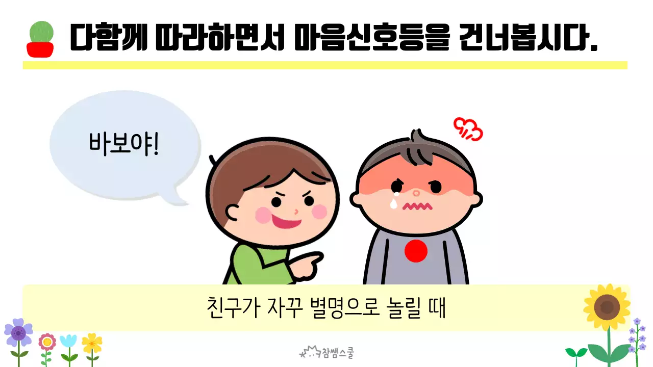 초등학교 교육용 마음에도 신호등이 있어요