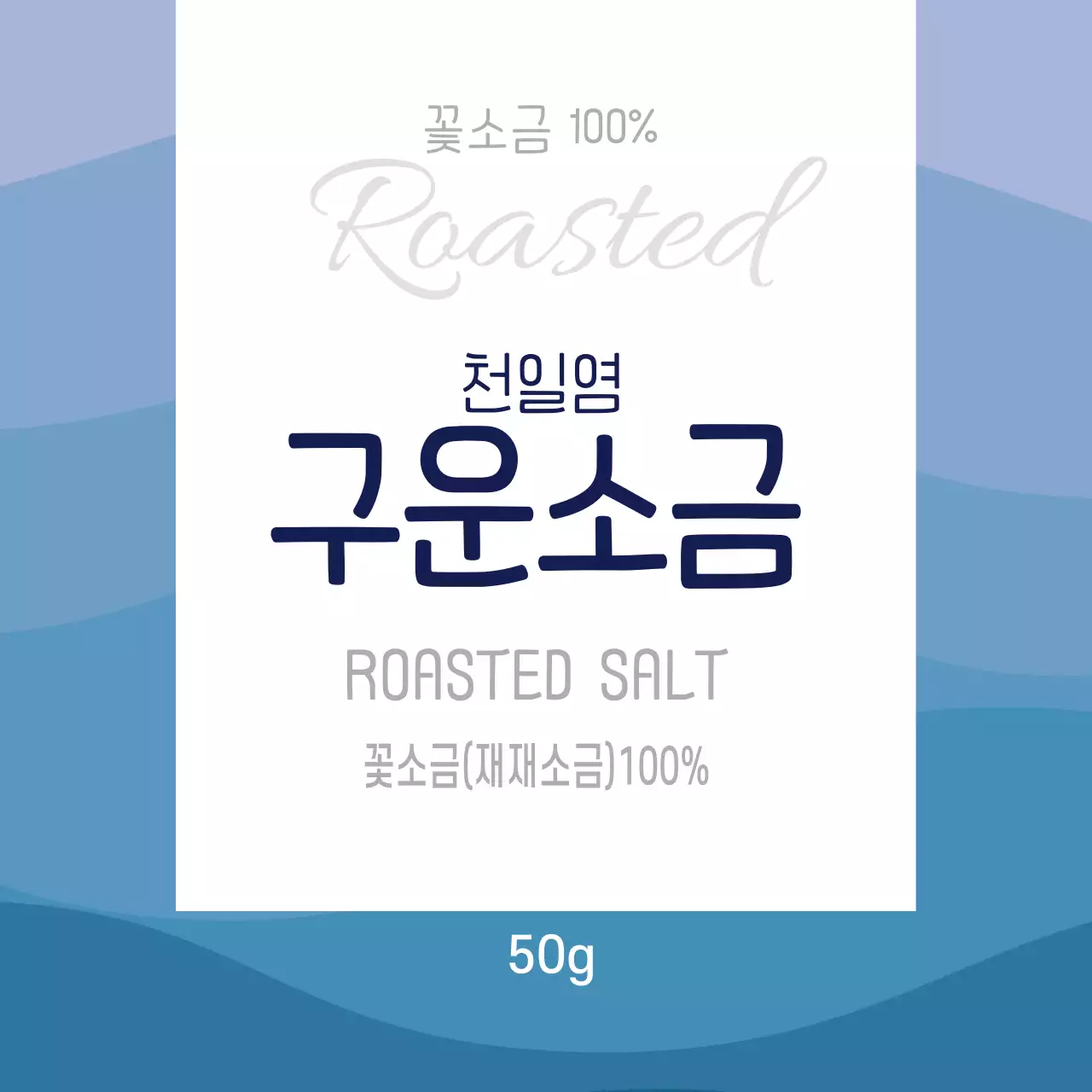 파란색 패턴 깔끔한 음식 구운 소금 라벨