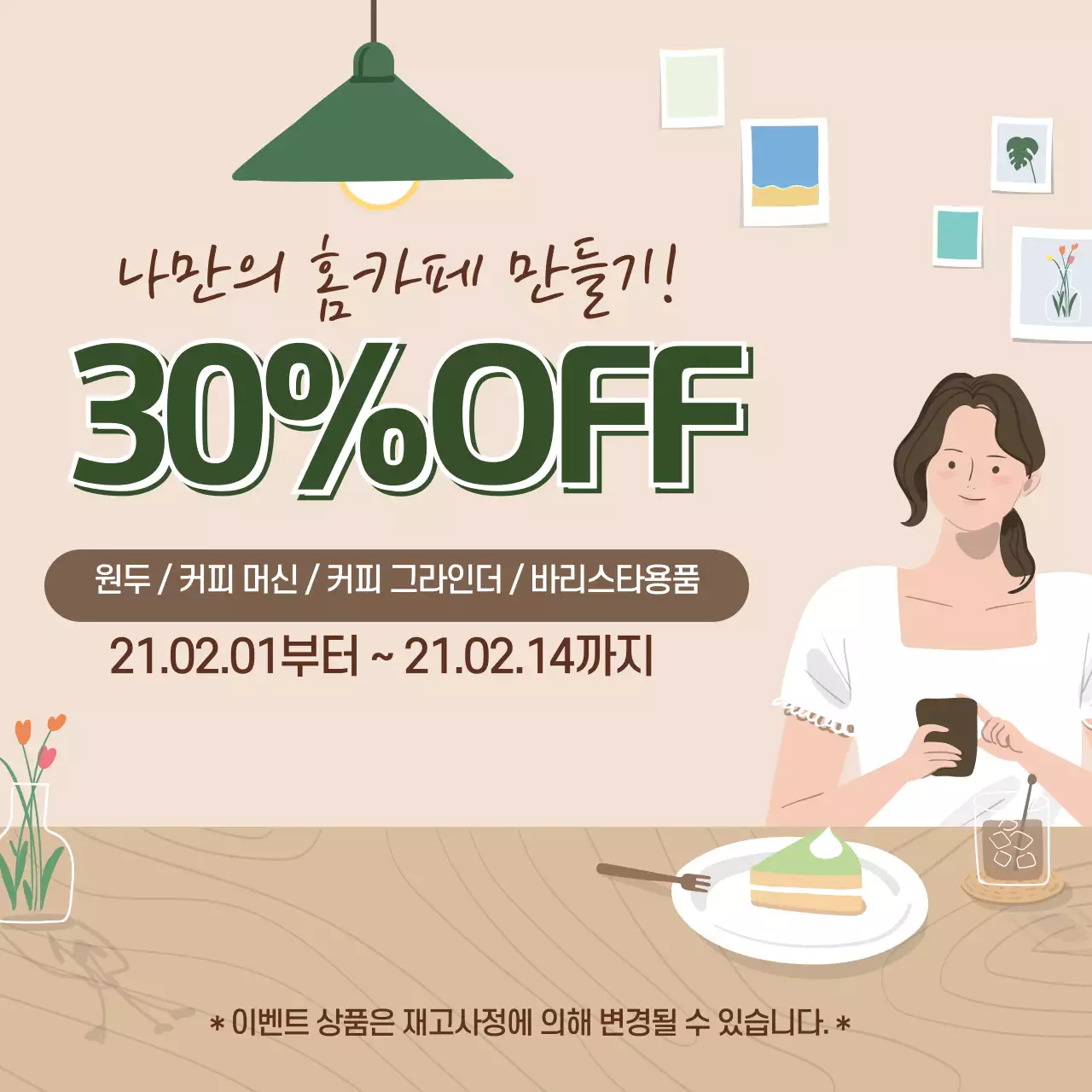 녹색 베이지 일러스트 모던한 인테리어 홈카페 이벤트 홍보