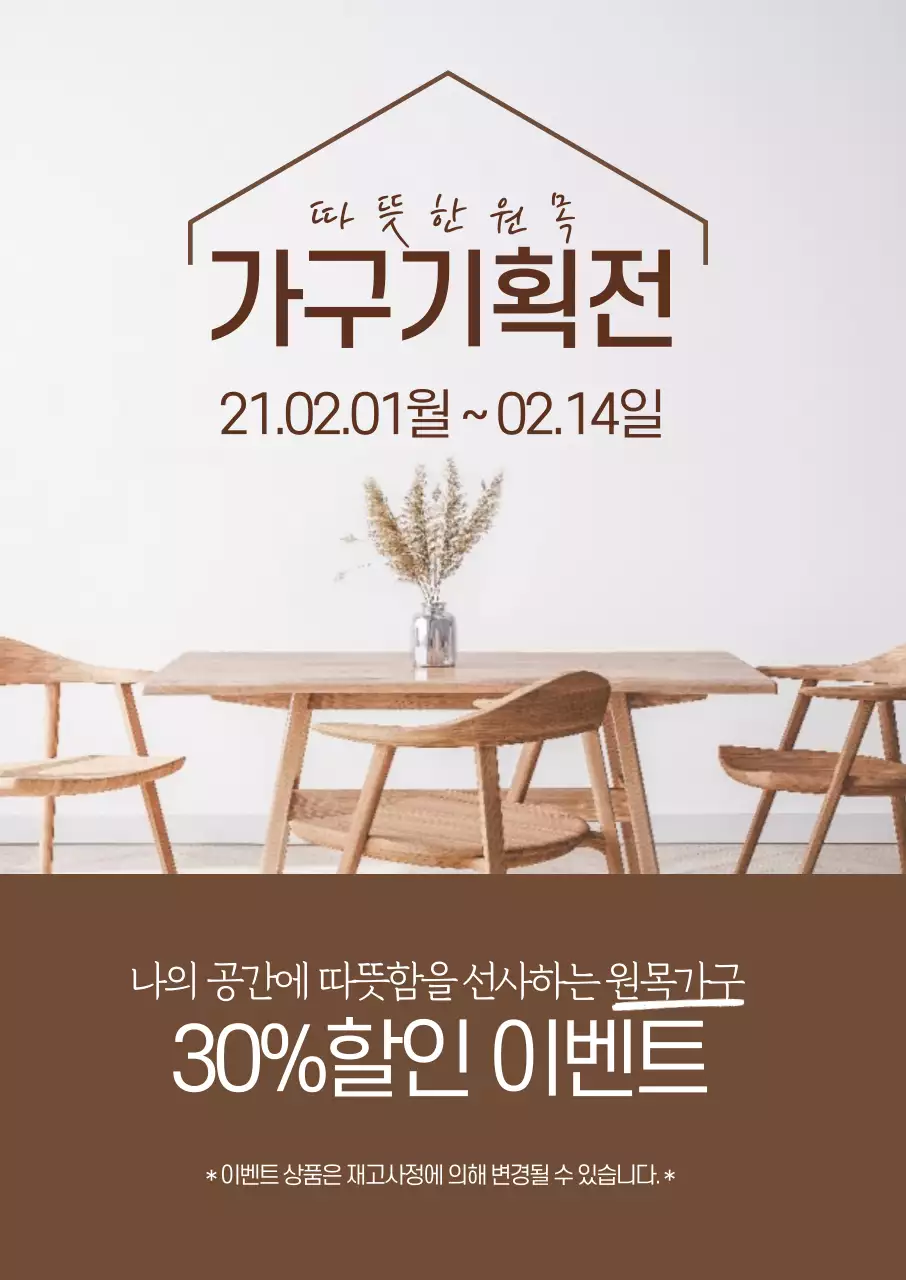 브라운 사진강조 깔끔한 가구 인테리어 소품 할인 이벤트 홍보
