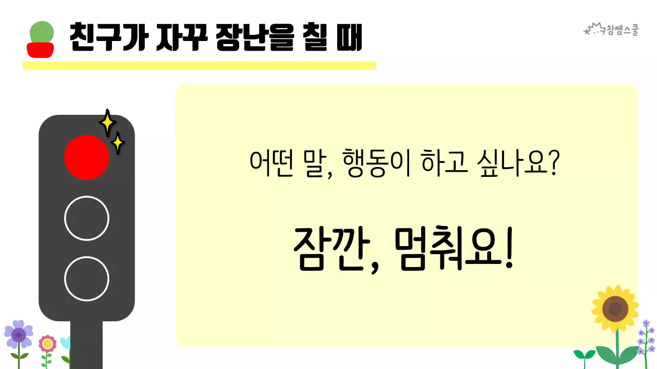 초등학교 교육용 마음에도 신호등이 있어요