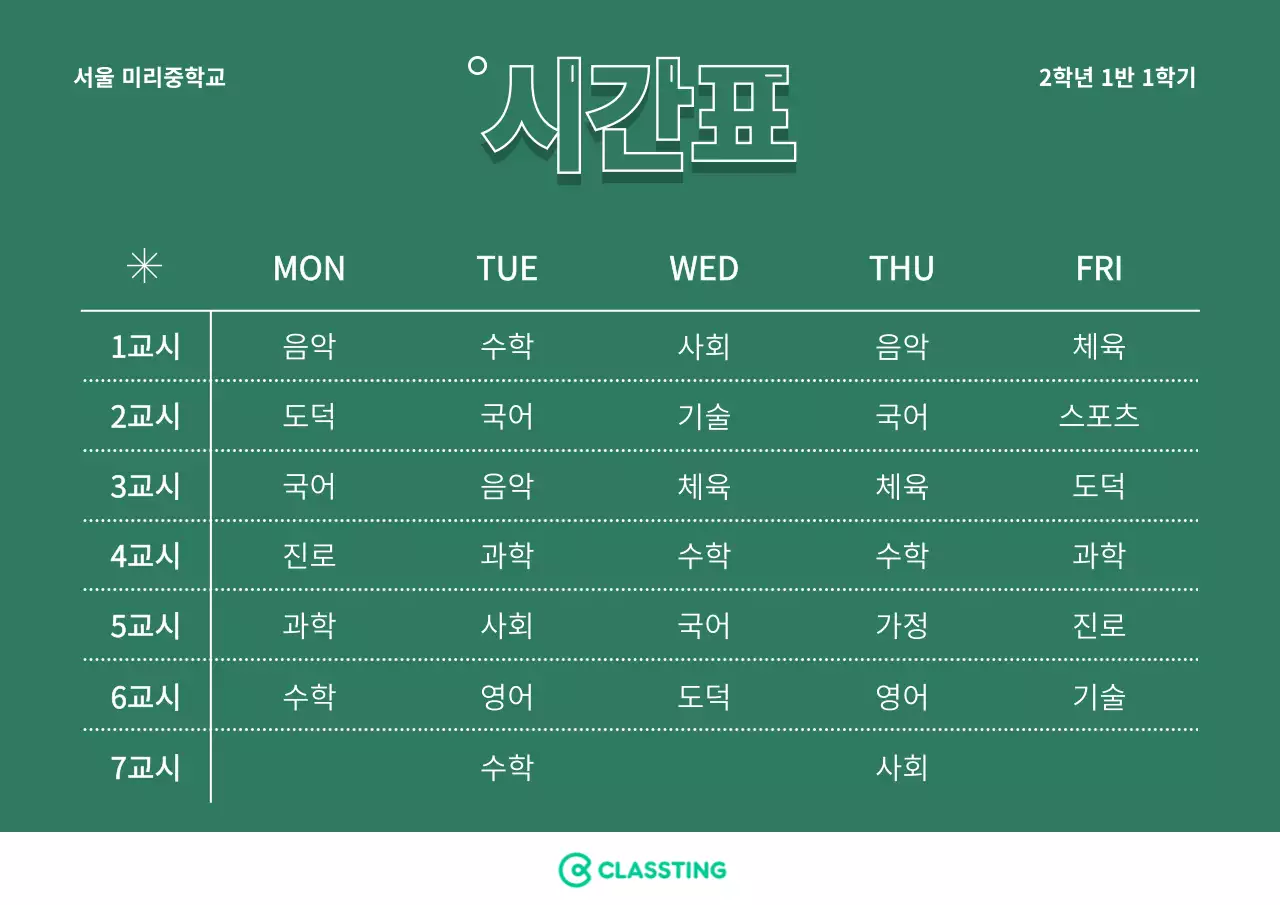 심플한 컨셉의 학교 시간표