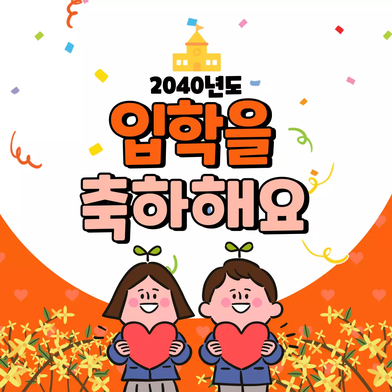 빨강색 입학축하 타이포 일러스트