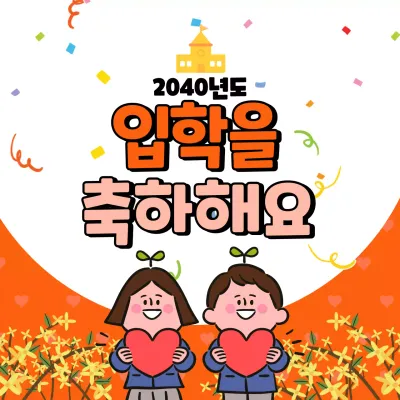 빨강색 입학축하 타이포 일러스트