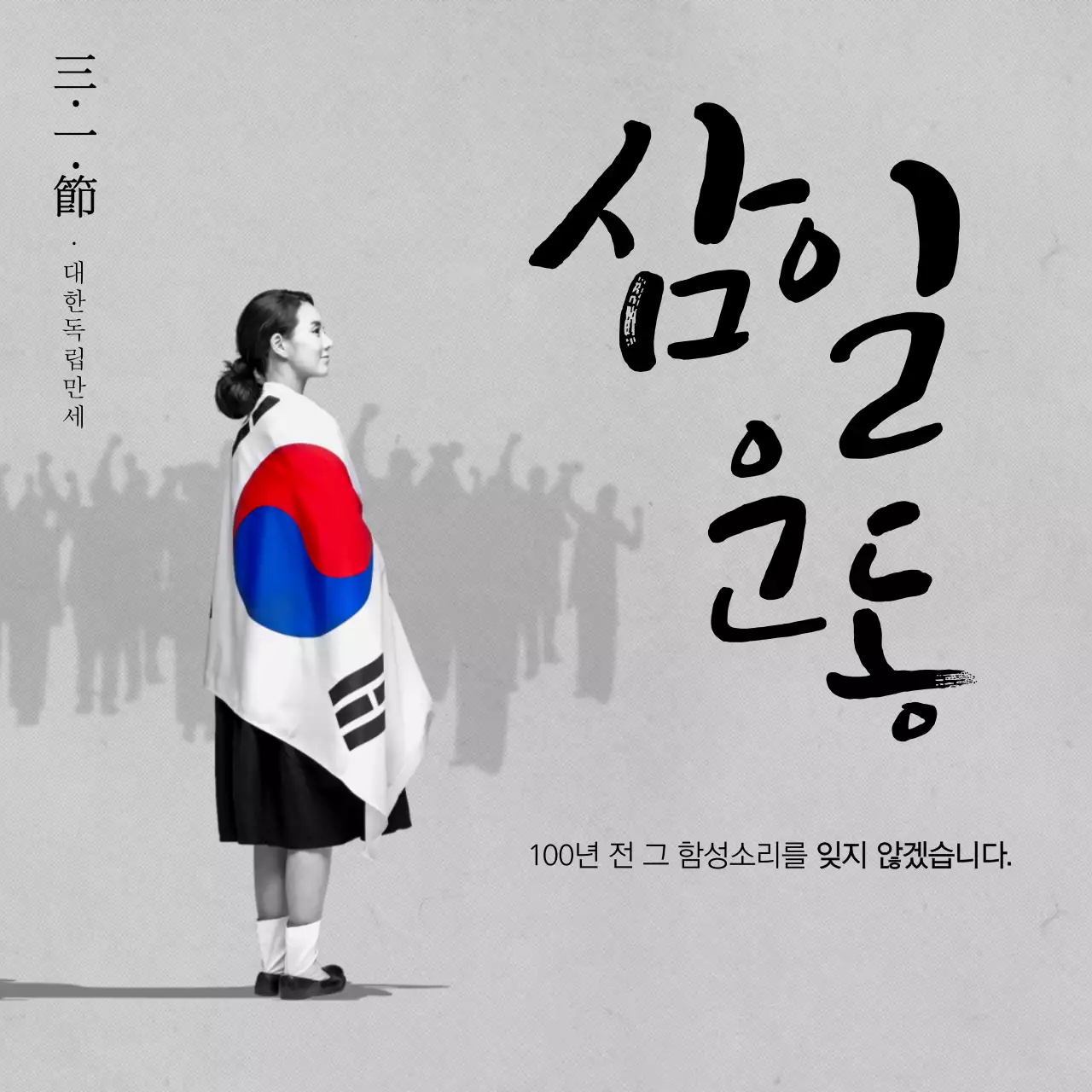 회색의 삼일절 디자인