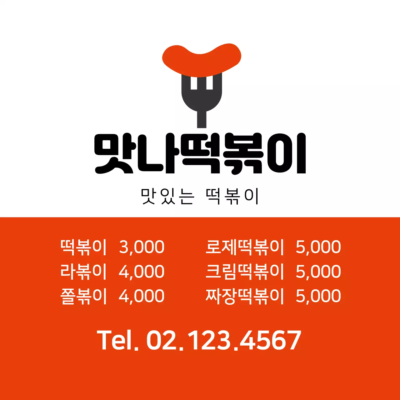 주황색 일러스트 깔끔한 음식점 분식 홍보