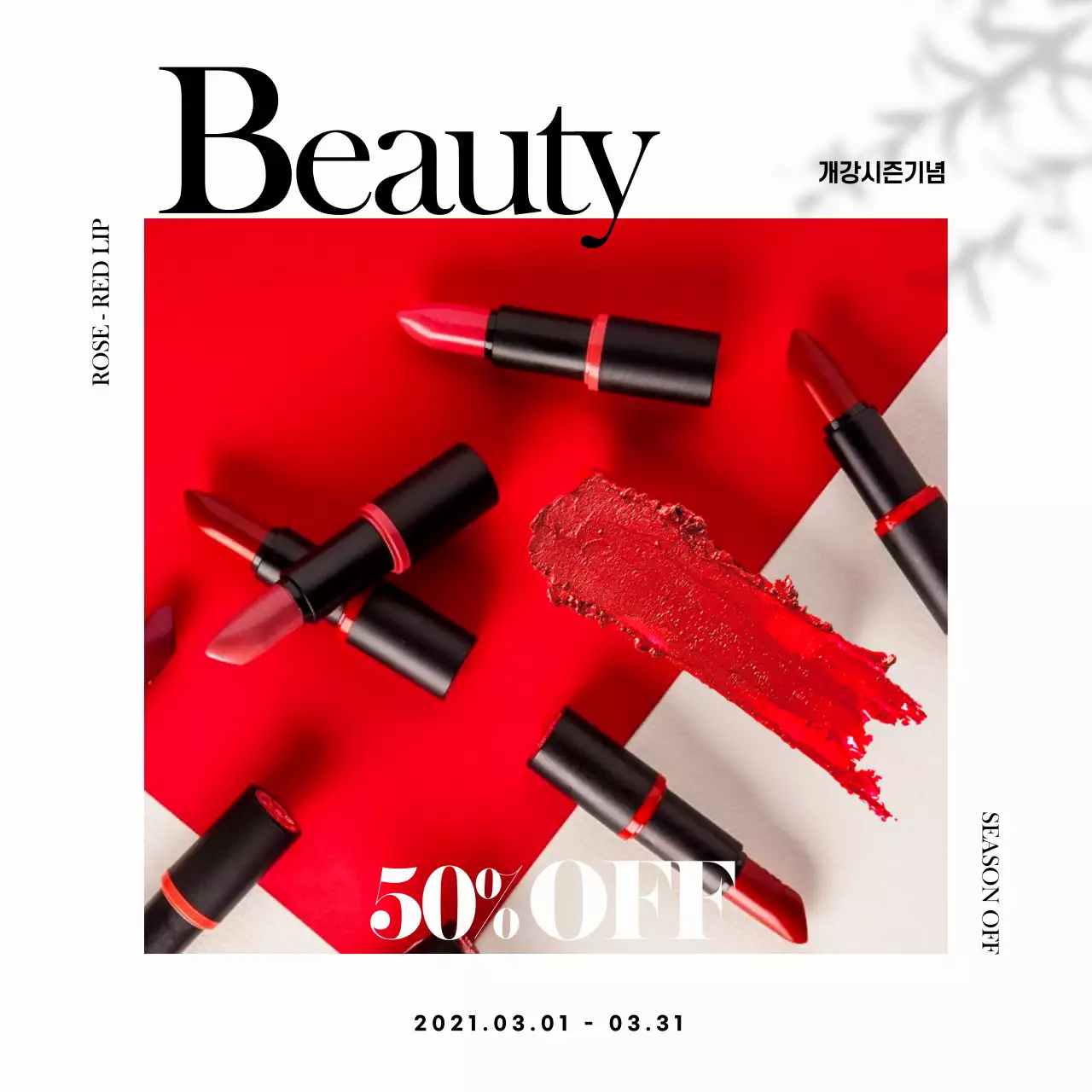 빨간색과 흰색의 깔끔한 뷰티 개강시즌 기념 립스틱 쇼핑 안내