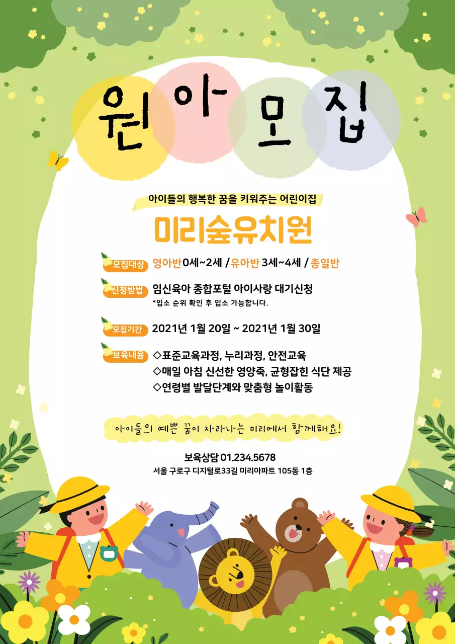 초록색 일러스트 귀여운 원아모집 유치원 홍보 