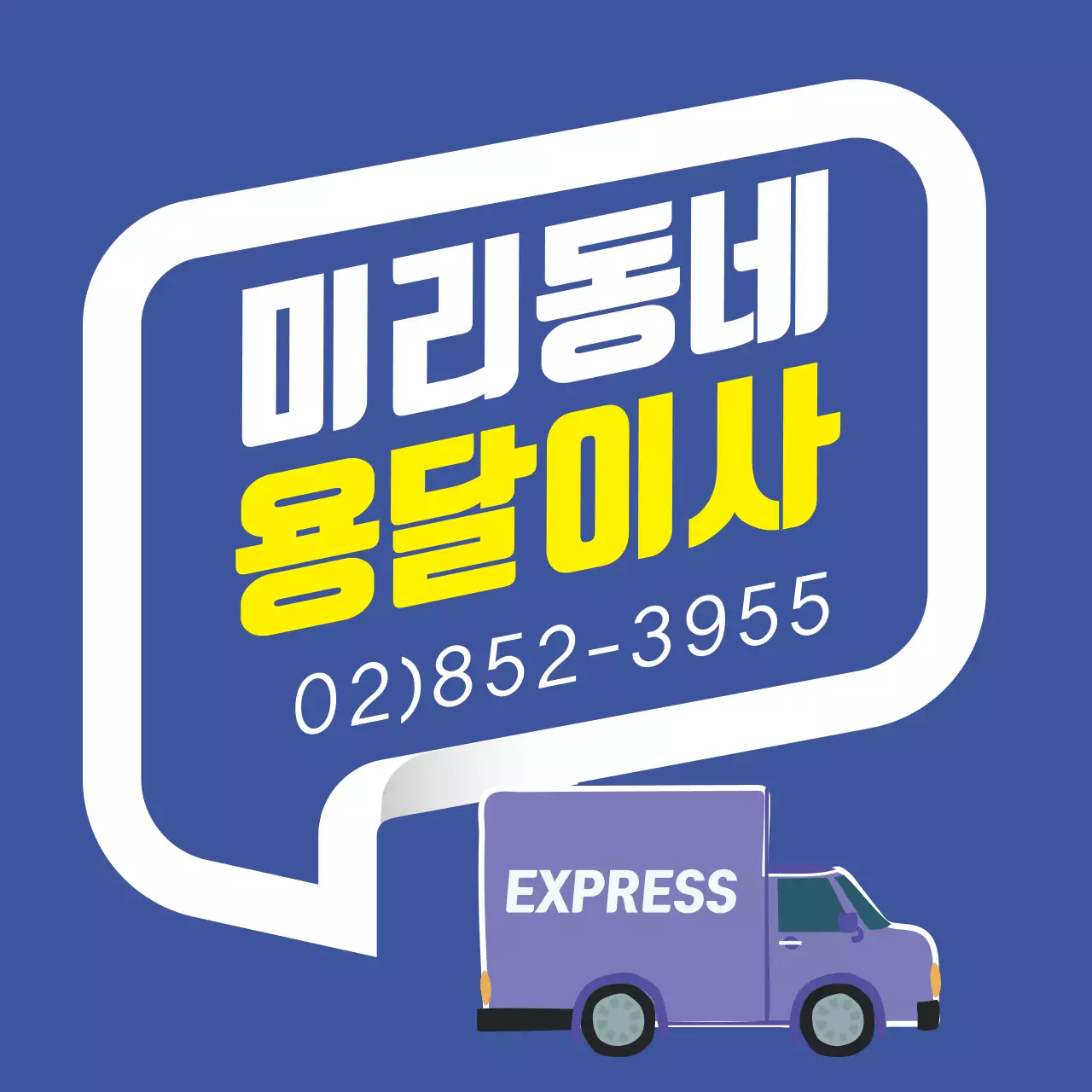 파란색 노란색 글자강조 일러스트 깔끔한 용달 이사 서비스 홍보