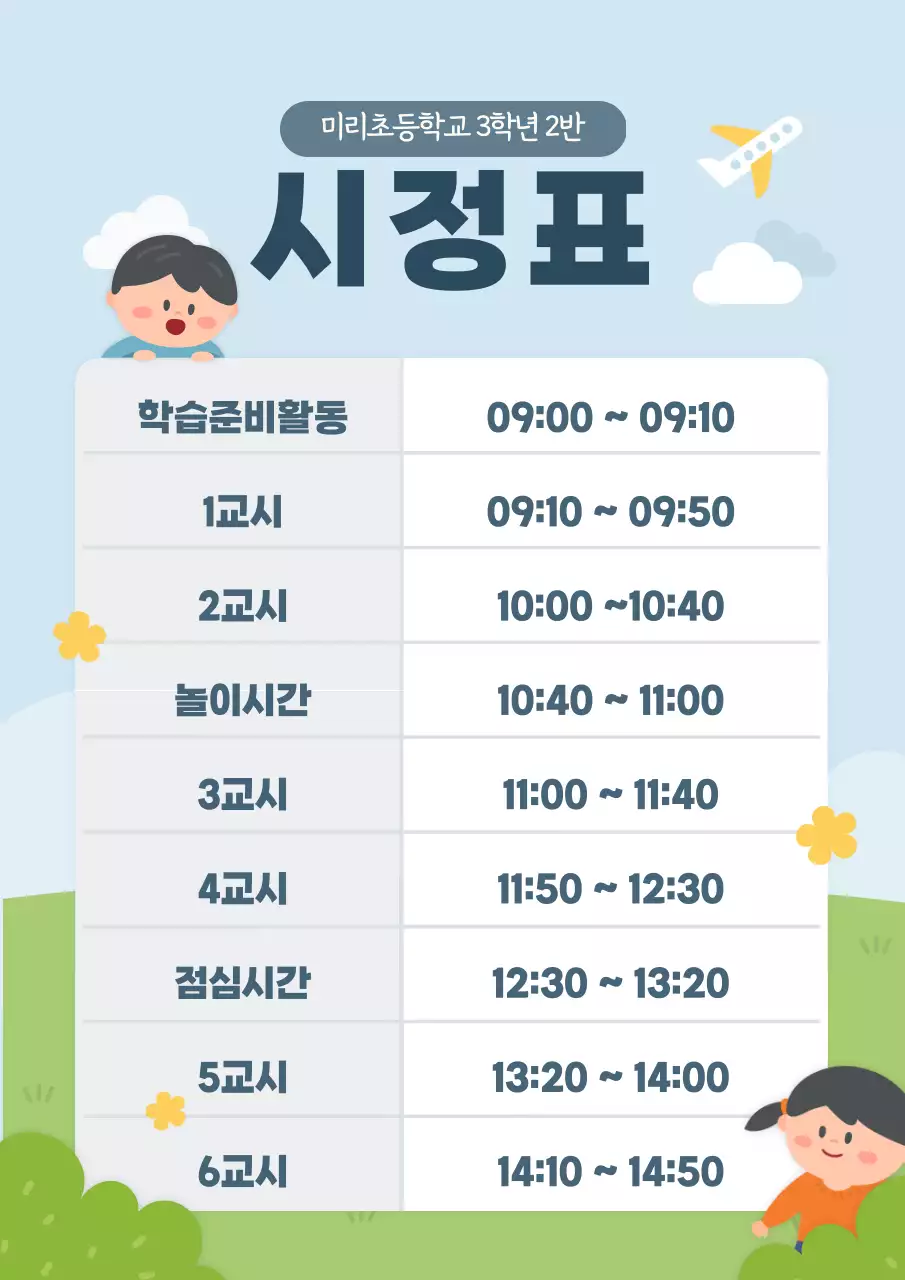 파랑색의 귀여운 일러스트 컨셉의 학교 시정표