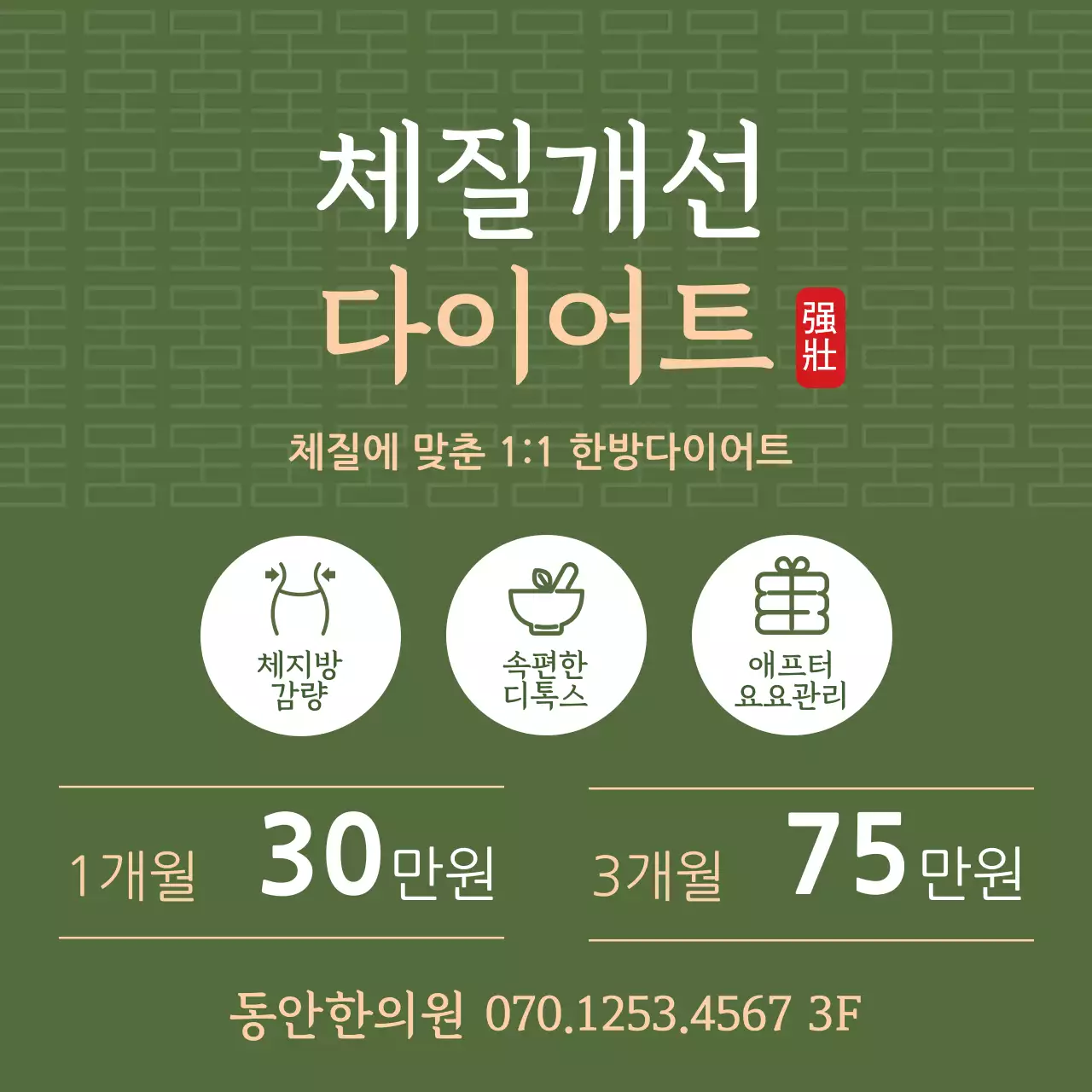 초록색 한의원 홍보