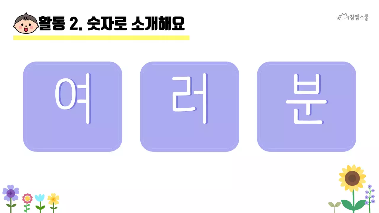 초등학교 교육용 숫자로 소개해요 활동지