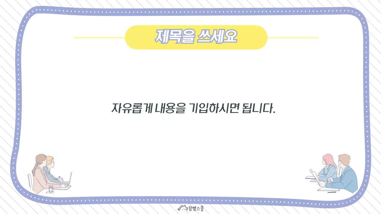 보라색의 깔끔한 교직원 회의