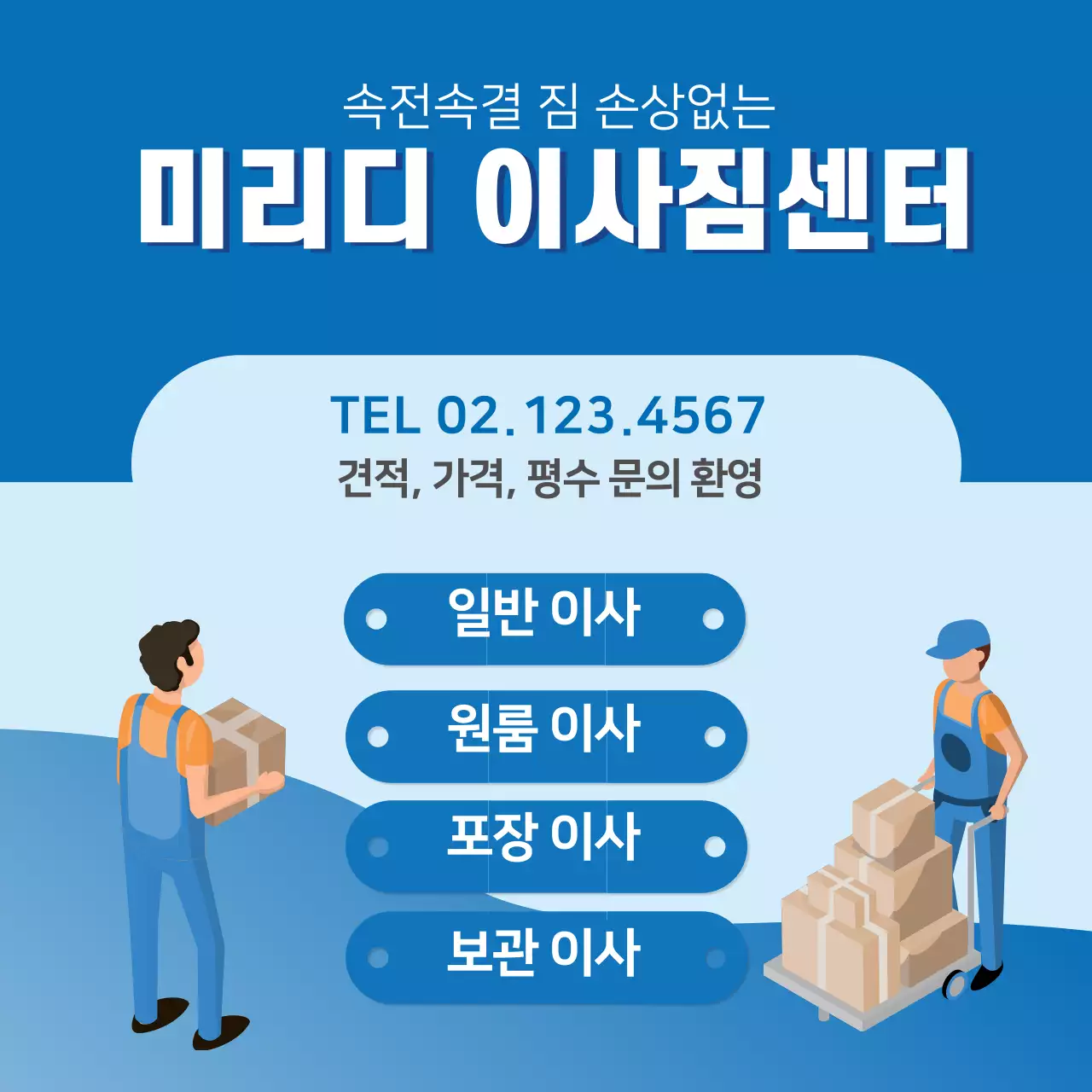 파란색 일러스트 깔끔한 이사 서비스 홍보