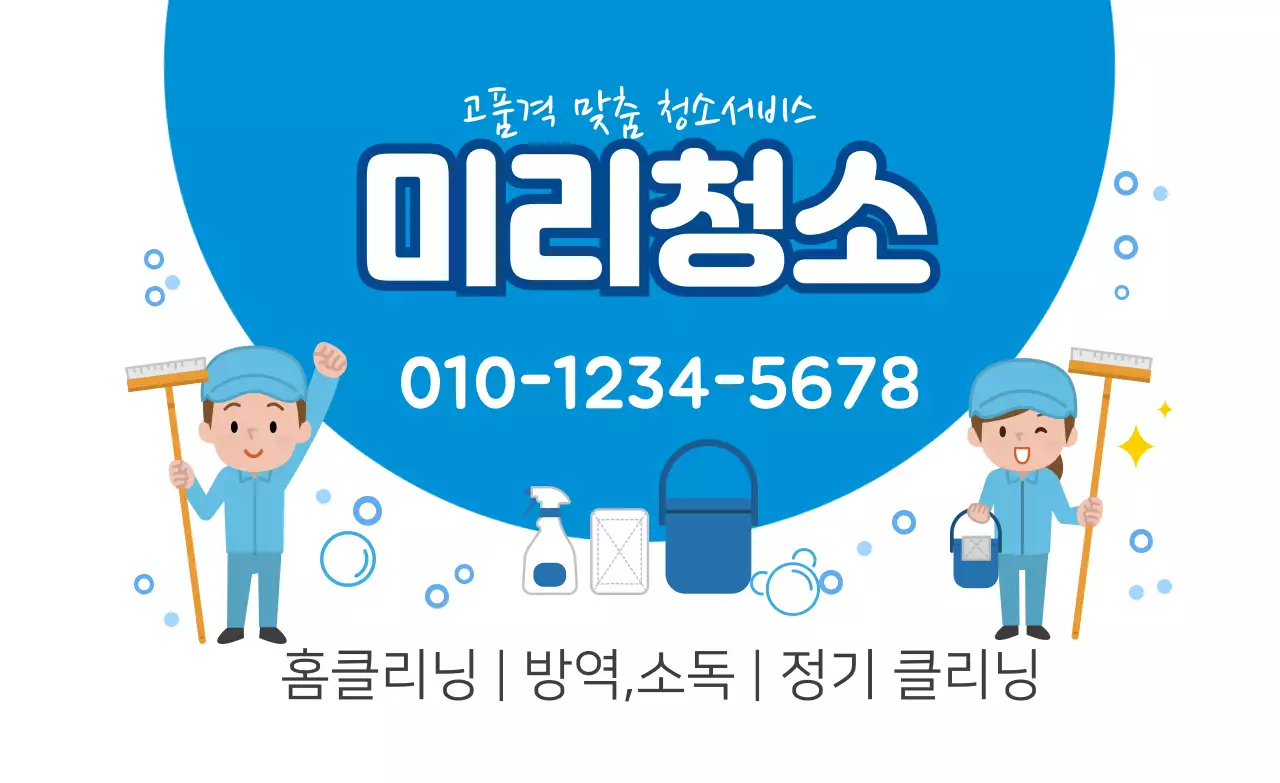 파란색 일러스트 귀여운 청소 서비스