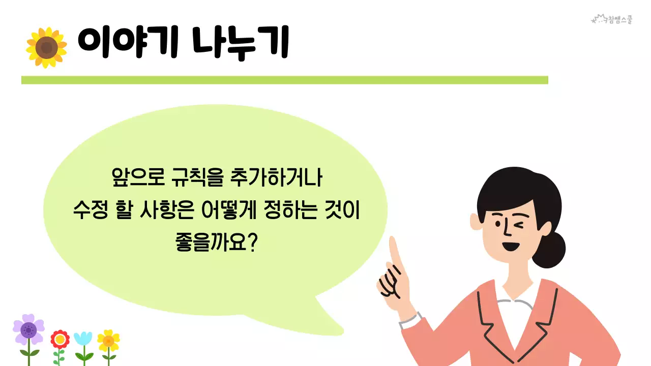 초등학교 교육용 학급 규칙
