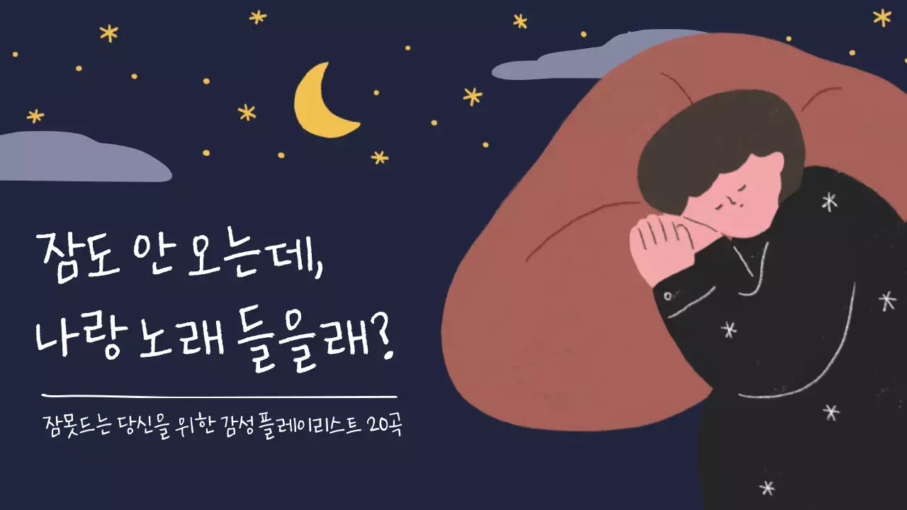 남색 감성적 일러스트의 밤 플레이리스트