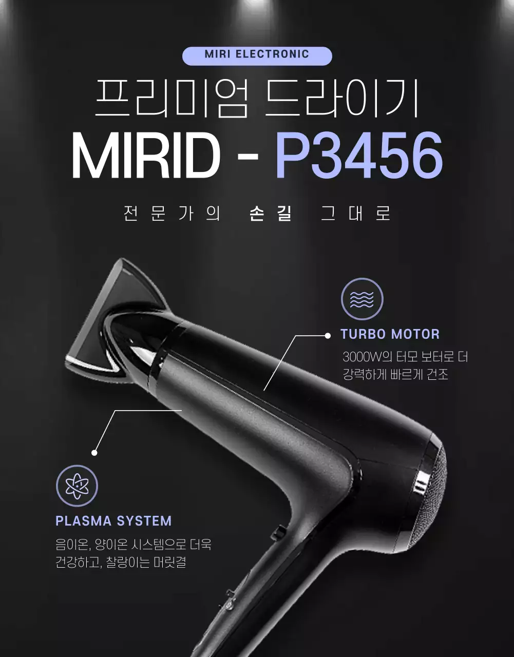 검정색과 보라색의 깔끔한 컨셉의 드라이기