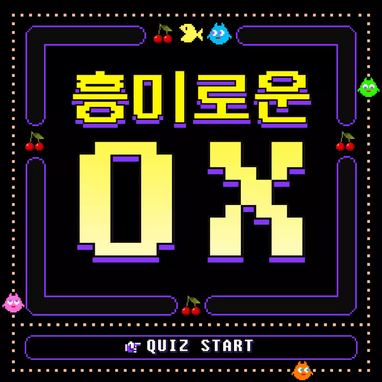 보라색블랙옐로우의 귀여운 고전 게임컨셉 ox퀴즈