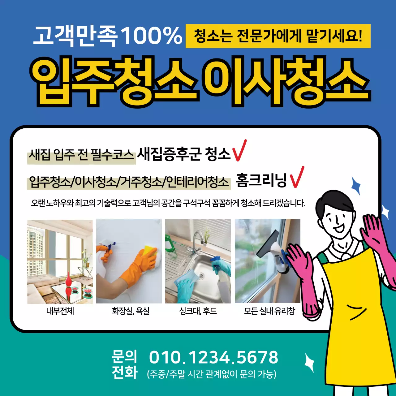 노란색 파란색 일러스트 깔끔한 청소 홍보 