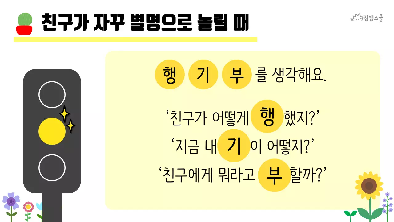 초등학교 교육용 마음에도 신호등이 있어요