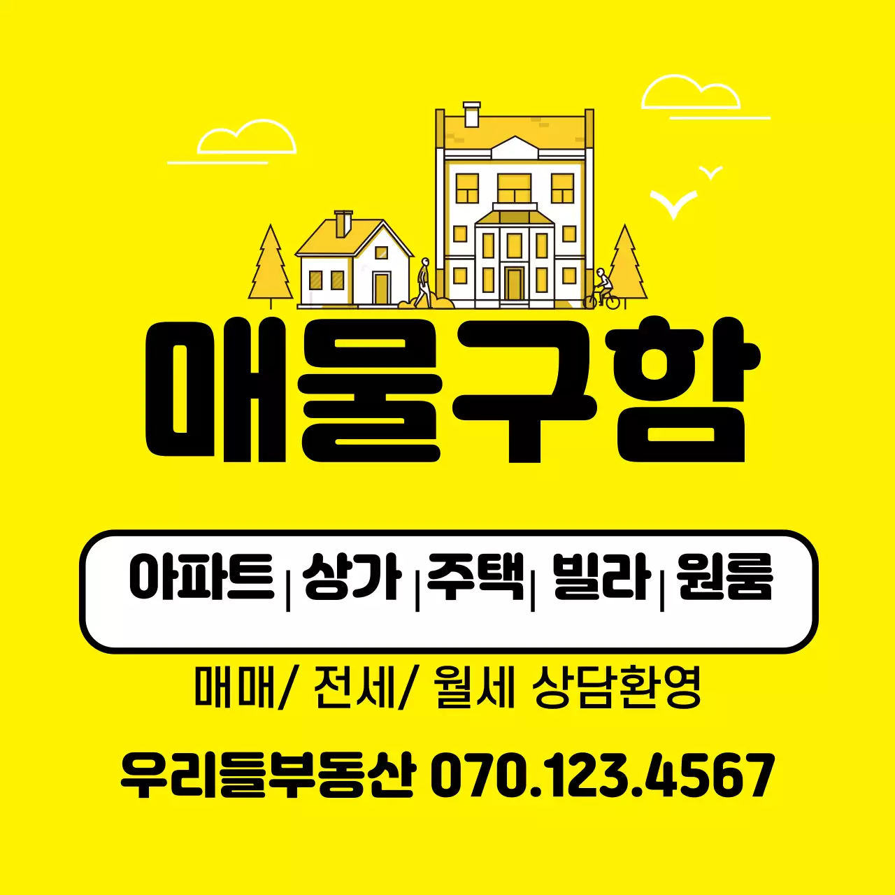 노란색 부동산 매물구함