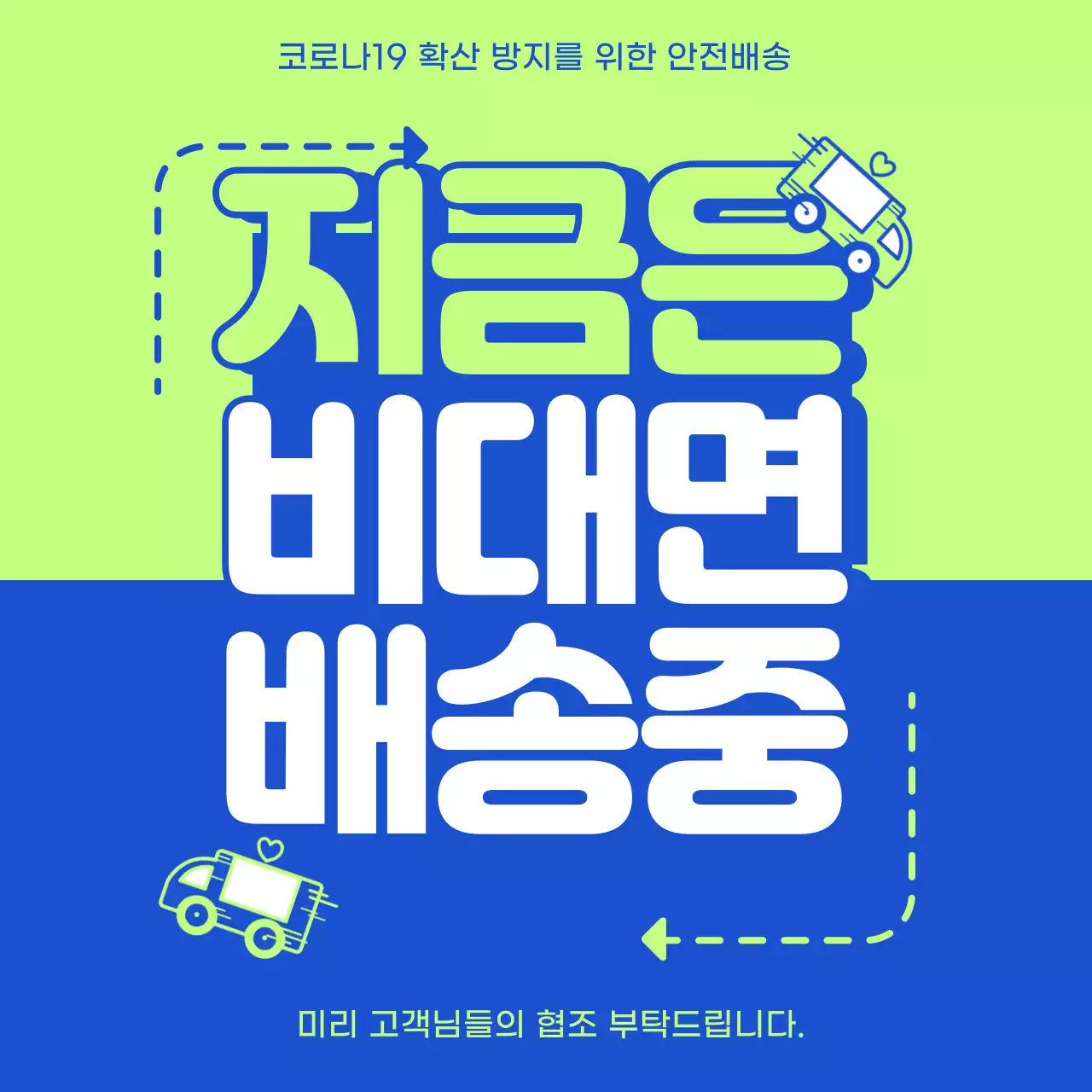 연두색 파란색 배경색의 택배 일러스트그림있는 비대면배송중 컬러풀한 배너