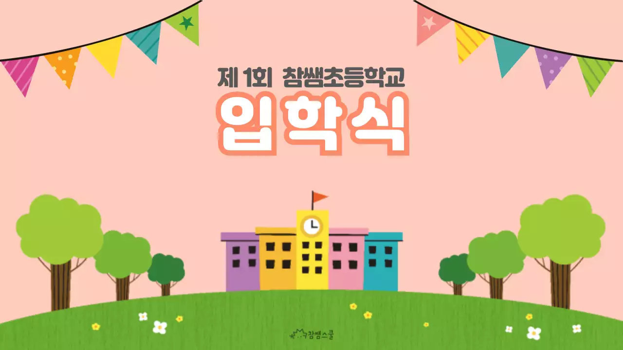 분홍색의 귀여운 입학식