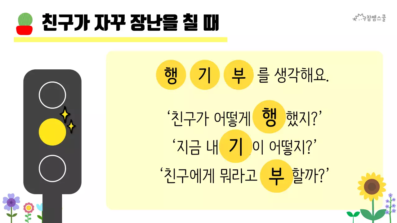 초등학교 교육용 마음에도 신호등이 있어요